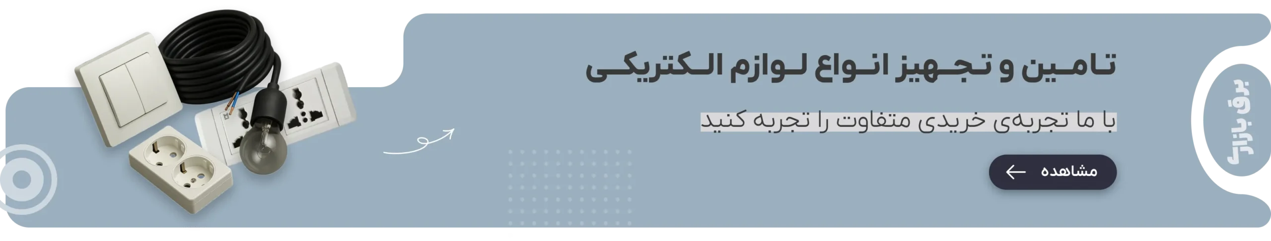 برق بازاری